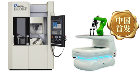 牧野攜多款中國首發產品亮相DMC模具展，引領CNC加工技術創新